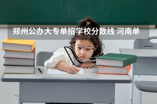 郑州公办大专单招学校分数线 河南单招分数线最低的公办学校