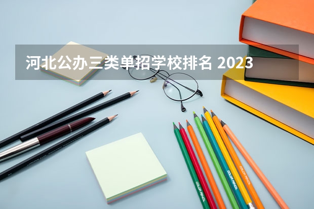 河北公办三类单招学校排名 2023河北单招学校及分数线
