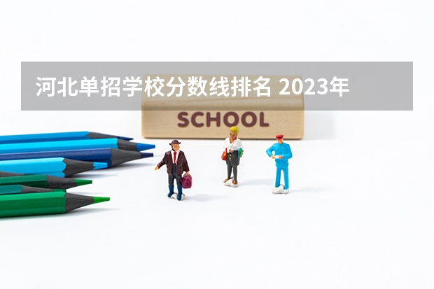 河北单招学校分数线排名 2023年四川单招公办学校分数线表