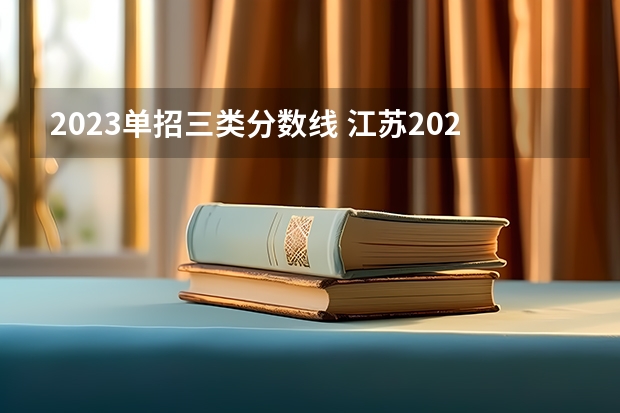 2023单招三类分数线 江苏2023公办专科学校分数线
