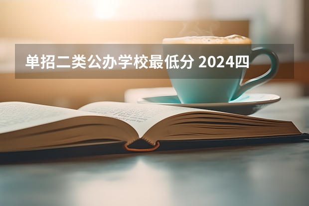 单招二类公办学校最低分 2024四川单招学校及分数线