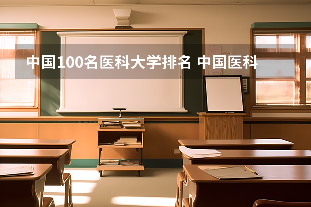 中国100名医科大学排名 中国医科类大学排名表