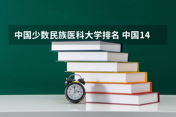 中国少数民族医科大学排名 中国14所民族大学排名
