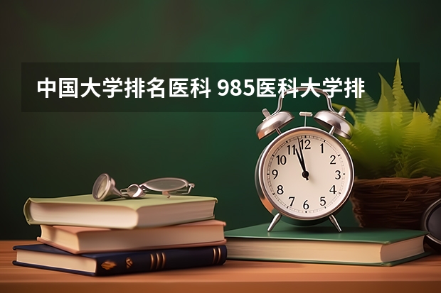 中国大学排名医科 985医科大学排名