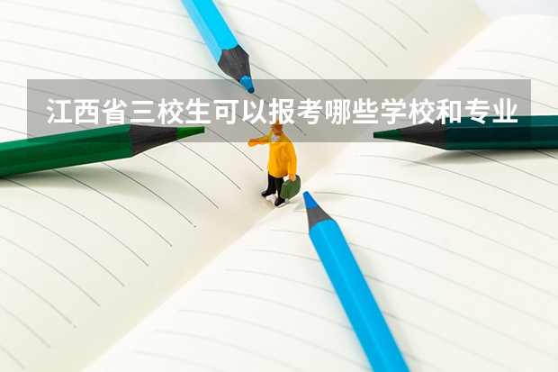 江西省三校生可以报考哪些学校和专业？