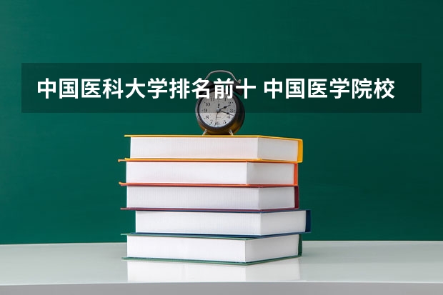 中国医科大学排名前十 中国医学院校排名
